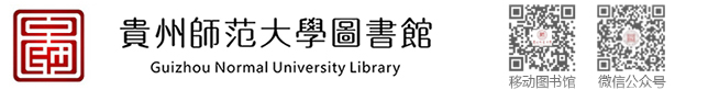 贵州师范大学图书馆